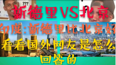 【印度:新德里比北京好】看看国外网友是怎么回答的